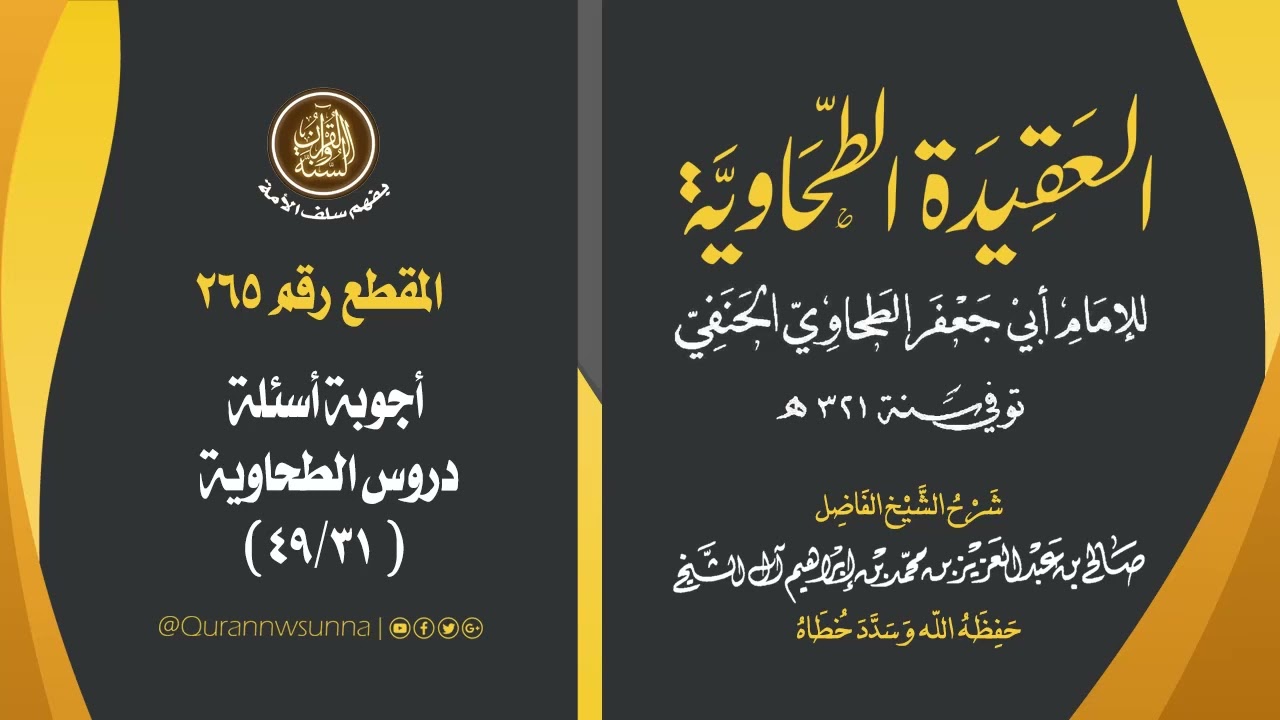 العقيدة الطحاوية للإمام أبي جعفر الطحاوي | شرح الشيخ/ صالح بن عبد العزيز آل الشيخ -وفقه الله-. 265