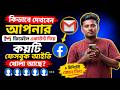 কিভাবে দেখবেন আপনার জিমেইল দিয়ে কয়টি ফেসবুক একাউন্ট খোলা আছে?