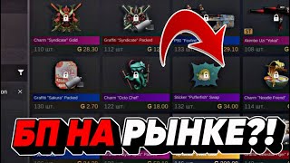 ТОЧНАЯ ДАТА ВЫХОДА ПАССА SYNDICATE НА РЫНОК В СТАНДОФФ 2! КОГДА ВЫЙДЕТ БП НА РЫНОК!