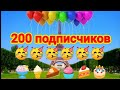 На моем канале 200 подписчиков!!! 🤩🥳