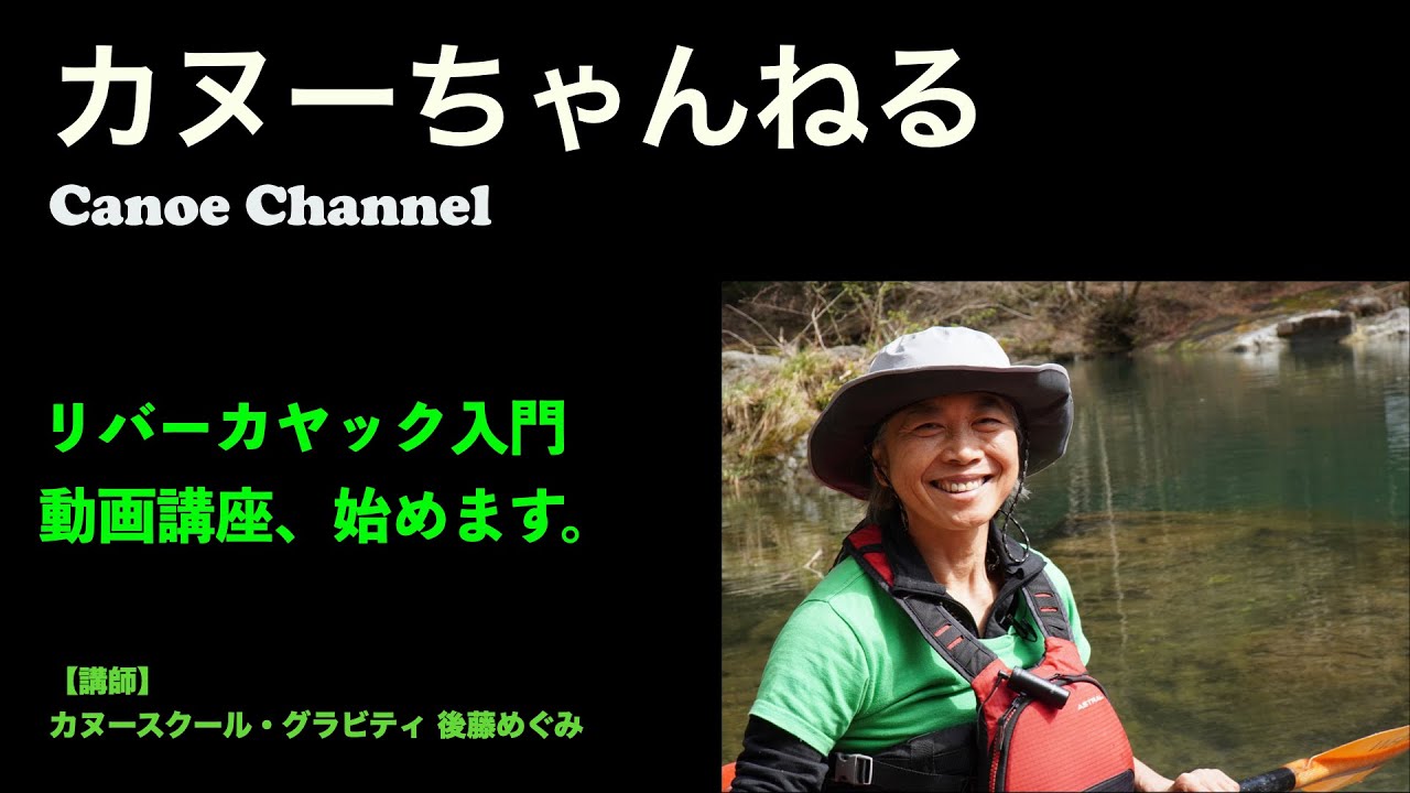 カヌーちゃんねる カヌースクールグラビティ 後藤めぐみさん 講師紹介 Youtube カヌーちゃんねる カヌースクールグラビティ 後藤めぐみさん 講師紹介 Youtube