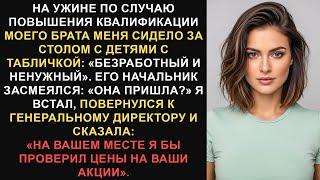 видео: Мой брат и его начальник смеялись надо мной на ужине по случаю его повышения, но их ухмылки вскоре.. картинка: Мой брат и его начальник смеялись надо мной на ужине по случаю его повышения, но их ухмылки вскоре..
