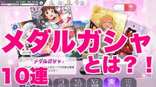 実況【ミリシタ】メダルガシャとは！？10連いっちゃいます！