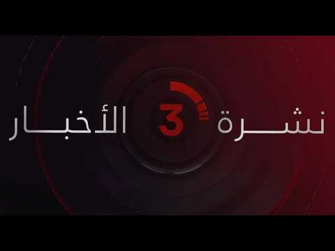 3:00 PM News Bulletin from AlQahera News
