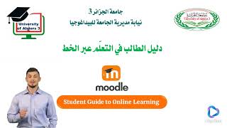 جامعة الجزائر 3  - Moodle تقديم منصة التعليم عن بعد