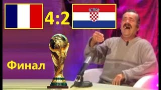 Испанец о финальном матче Франция - Хорватия