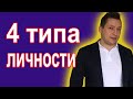 Что не так с людьми? Типы личности. Социальные стили поведения. Психология общения. Типы людей. НЛП