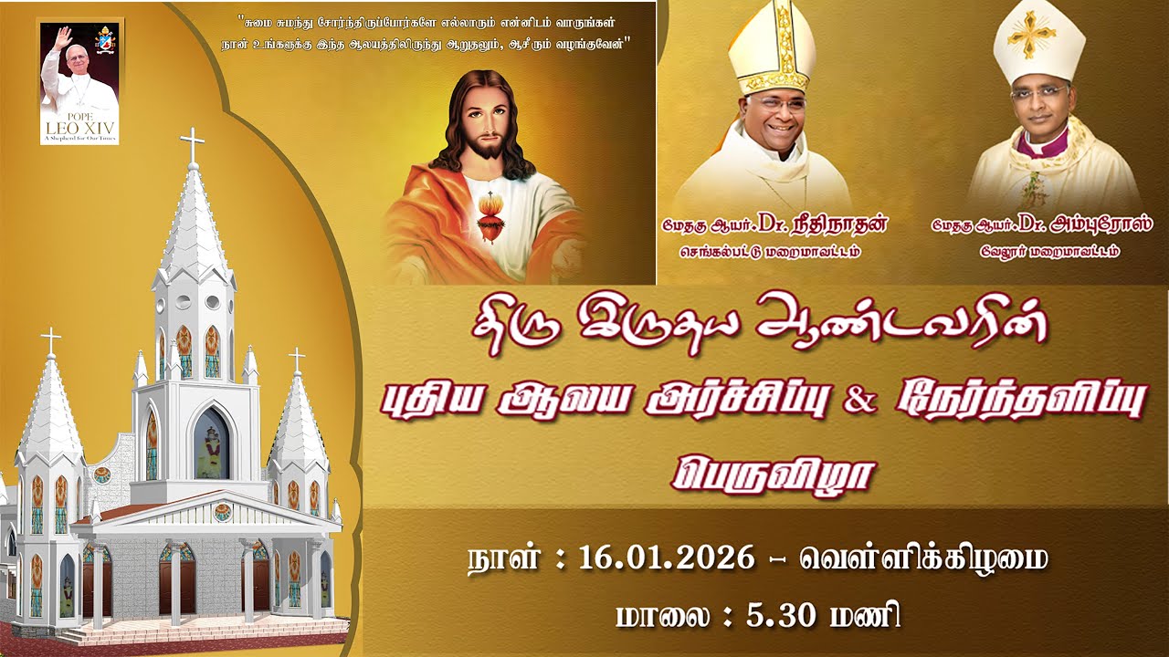 🔴Live |Consecration of the New Church Of Sacred Heart Of Church in  Oragadam | 16.01.2026 | 05:30PM