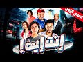 فيلم إنت إيه رحلة مجنونة بين الضحك والدموع النهاية هتصدمك 