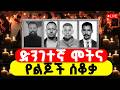 ቀጥታ ከኮዬ ፈጬ ፈንታ መድኃኔዓለም