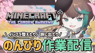 【マイクラ】寝落ちにどうぞ💤のんびり作業配信「Minecraft Ver.1.21.4」実況プレイ #3