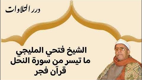 الشيخ فتحي المليجي ما تيسر من سورة النحل قرآن فجر