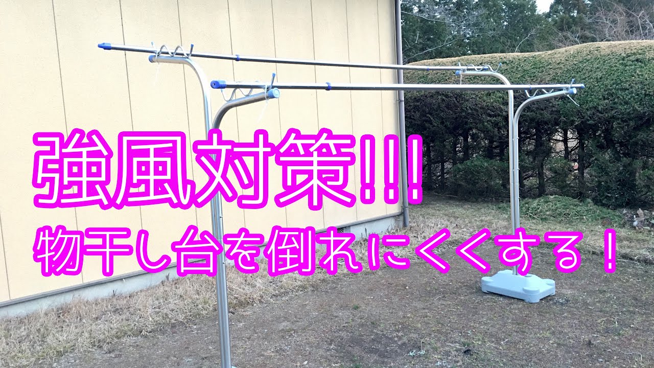 物干し 台 屋外 風 に 強い