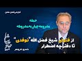 حمله مشروعه چیان به مشروطه از فتوای شیخ فضل الله نوفدی تا دفترچه اضطرار