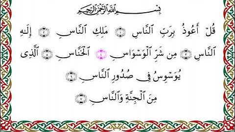114 سورة الناس بصوت القارئ أحمد ديبان رواية البزي عن ابن كثير