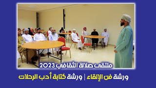 ورشة ( فن الإلقاء ) ورشة ( كتاب أدب الرحلات ) | ملتقى صلالة الثقافي 2023