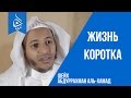 Жизнь коротка | Абдуррахман аль-Хамад