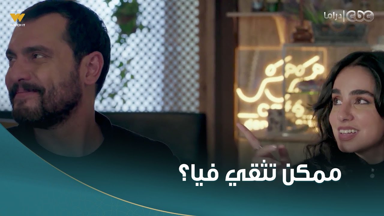 خطيئة أخيرة| هشام البادي جارد عاوز يكسب ثقة كارما وخرج معاها لأول مرة