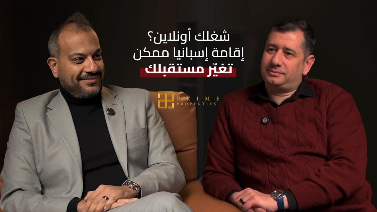 هل إقامة Digital Nomad في اسبانيا مناسبة ليك؟ اعرف الشروط والمميزات كاملة مع برايم