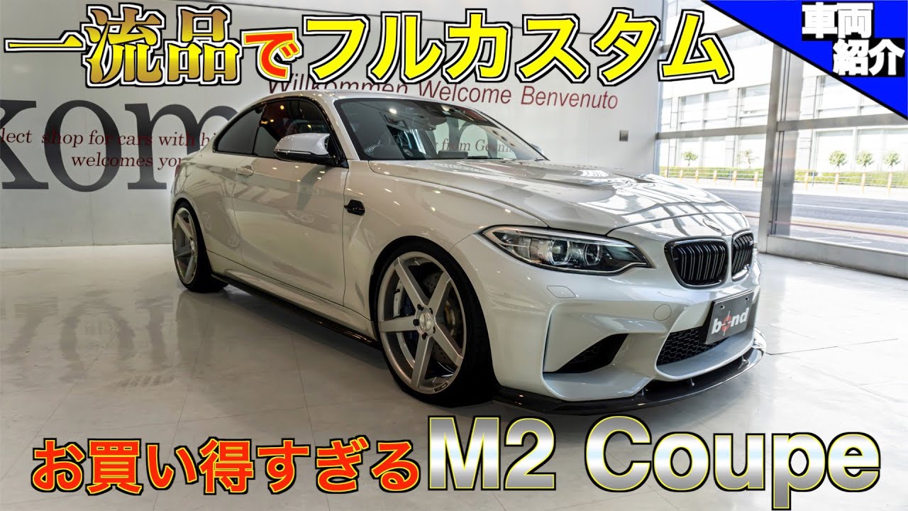 【bond cars Arena】100万円のマフラーで爆走します。BMW M2 Coupe【車両紹介】