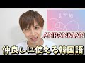 【BTS ANPANMAN】歌詞から学ぶ韓国語日常会話