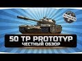 50TP PROTOTYP ✮ ЧЕСТНЫЙ ОБЗОР ✮ World of Tanks