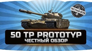 50TP PROTOTYP ✮ ЧЕСТНЫЙ ОБЗОР ✮ World of Tanks