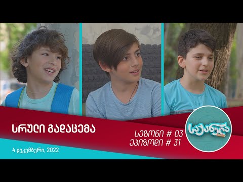 საქანელა - ეპიზოდი #31 | სეზონი #03