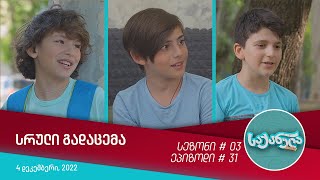 საქანელა - ეპიზოდი #31 | სეზონი #03