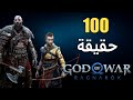 100 حقيقة حول God of War: Ragnarok