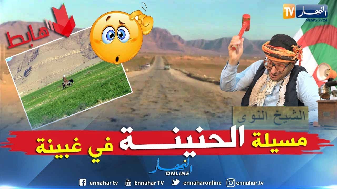 الشيخ النوي: ناس المسيلة راهم في غبينة.. شوفوا وين راهم يروحوا الدراهم