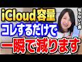 【知らないと大損】この設定するだけでiCloud容量使用量一瞬で減ります