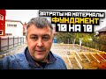 ДОМ 10*10 фундамент затраты на материалы. Material Cost Foundation 10 * 10