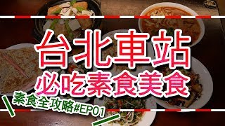 素食全攻略#EP01 台北車站素必吃美食│免出站！Taipei Railway Station Vegan Food