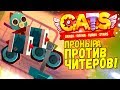 ТРЁХКОЛЁСНАЯ ПРОНЫРА ПРОТИВ ЧИТЕРОВ В CATS #27