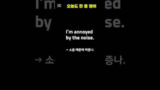 괜히 짜증날 때 쓰는 영어 | I’m annoyed #shorts | 매일 1문장 영어 | 실생활 회화 쇼츠