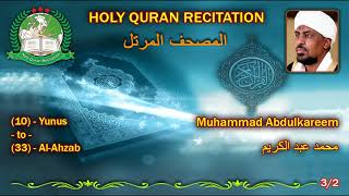 Holy Quran Complete - Muhammad Abdulkareem 3/2 محمد عبد الكريم