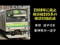 【音鉄】横須賀線直通205系走行音(東神奈川→逗子)