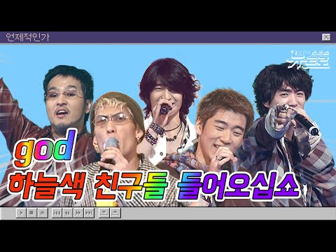 God 무대보관함 지오디 God 어머님께부터 하늘 속으로 까지