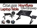 Стол-трансформер для Ноутбука с Aliexpress. Laptop Table