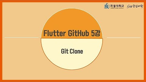 5강 Git Clone [HGU SW 중심대, 한동대 SW중심대학 사업단]