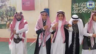احتفال مدرسة دار المعرفة الابتدائية بيوم التأسيس للمملكة العربية السعودية 2023 الجزء الرابع