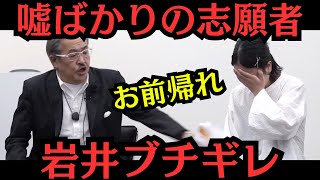 【閲覧注意】令和の虎から怪我人が！嘘ついてるよね？岩井社長ブチギレ・・・セナ社長絶叫・・・林社長以外の虎が騙される・・・嘘ばかりの志願者の目的とは【令和の虎切り抜き】