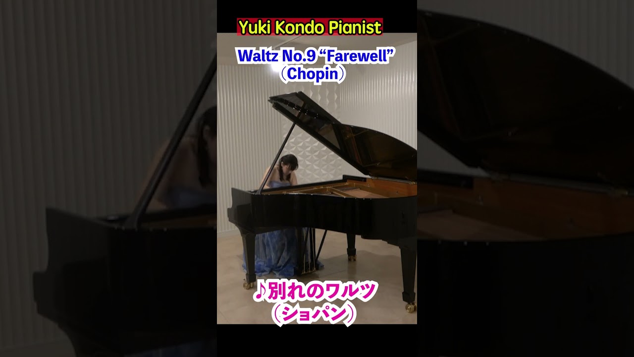 ショパン 別れのワルツ #shorts #ピアニスト 近藤由貴/Chopin