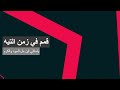 قمم في زمن التيه ياسائلي أين حل الجود والكرم قمم في زمن التيه ياسائلي أين حل الجود والكرم