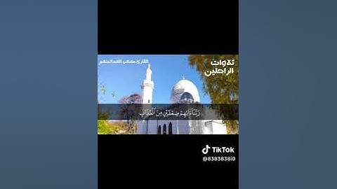 تلاوة خاشعه تنسيك هموم الدنيا لما تيسرمن سورة الاحزاب للقارئ الشيخ/مصعب العبدالمنعم رحمه الله وغفرله