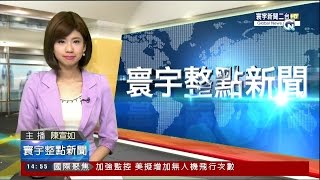20150819 寰宇新聞二台 1400寰宇整點新聞 陳宣如