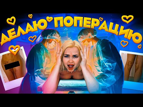 ДЕЛАЮ ПОПЕРАЦИЮ / СТАЛО ПЛОХО! / HOLY MOMY