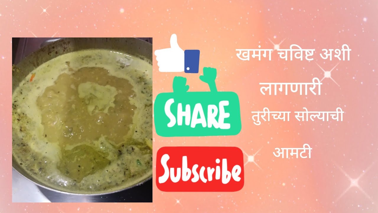 अप्रतिम अशी लागणारी तुरीच्या सोल्याची आमटी भाकरी पोळी सोबत चुरून खाता येणारी एकदा नक्की बनवून पहा.