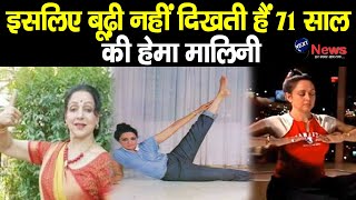 चेहरे का बुढ़ापा छुपाने के लिए ये काम करती हैं 71 साल की हेमा मालिनी Hema Malini